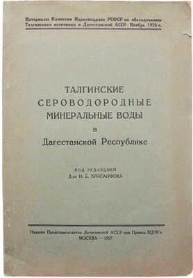 Талгинские сероводородные минеральные воды в Дагестанской Республике / Под ред. д-ра Н.Е. Хрисанфова, 1927.